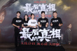 《最后的真相》北京首映 黄晓明称闫妮风情万种