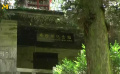 探訪諾貝爾文學獎獲得者賽珍珠紀念館