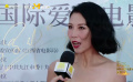 蔡少芬表示非常幸运能参与第四届庐山国际爱情电影周
