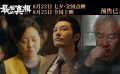 《最后的真相》曝“纯爱剧毒”版预告 黄晓明闫妮上演催泪案中案