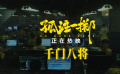 张艺兴金晨主演《孤注一掷》曝“千门八将”片段 揭秘网诈套路
