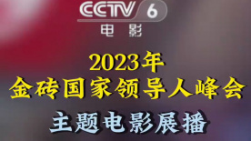 电影频道8月22日-24日金砖国家领导人第十五次会晤主题展播