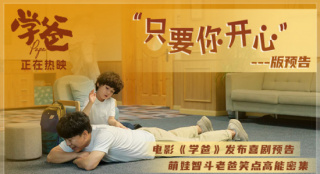 《學(xué)爸》曝“只要你開心”預(yù)告 黃渤闖升學(xué)雞娃圈