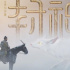 《封神第一部》总票房突破23亿 暂列暑期档第三