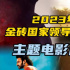 电影频道8月22日至8月26日展播金砖国家银幕佳作