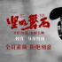 《堅如磐石》曝導(dǎo)演特輯 張藝謀要求全員素顏出鏡