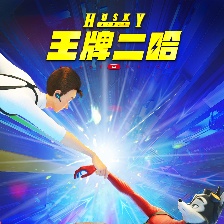 王牌二哈