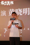 黄晓明监制《最后的真相》西安路演 闫妮泪洒现场