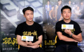 《孤注一掷》主创申奥、张艺兴揭秘幕后故事