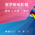 8月27日至9月3日 2023俄羅斯電影展將于三地舉辦