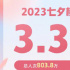 2023七夕檔總票房3.3億 《孤注一擲》奪檔期冠軍