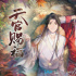 《天官賜福2》海外預告 揭謝憐見花城真容名場面