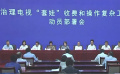 有关部门联合治理电视“套娃”收费等乱象