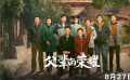 《父辈的荣耀》发布定档预告 张晚意 郭涛 刘琳主演