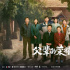 張晚意郭濤《父輩的榮耀》定檔8.27 聚焦林業(yè)改革