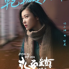 永安鎮(zhèn)故事集