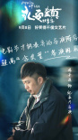 魏書鈞《永安鎮(zhèn)故事集》發(fā)角色海報 七位導演出演