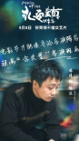 魏书钧《永安镇故事集》发角色海报 七位导演出演