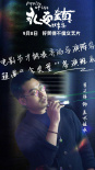 魏書鈞《永安鎮(zhèn)故事集》發(fā)角色海報 七位導演出演