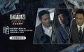 古天樂(lè)張智霖《暗殺風(fēng)暴》曝推廣曲《暗》MV 打擾一下樂(lè)團(tuán)獻(xiàn)唱