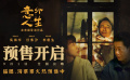 《意外人生》曝終極預(yù)告 吳鎮(zhèn)宇任素汐李康生陷入情感糾葛