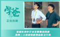 《学爸》发布“特种兵式看房”正片片段 黄渤吴磊爆笑攻略学区房
