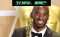 今天是传奇球星科比·布莱恩特45岁的生日 生日快乐黑曼巴！