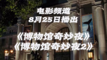 电影频道8月25日播出《博物馆奇妙夜》《博物馆奇妙夜2》 ​