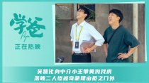 《学爸》发布“特种兵式看房”正片片段 黄渤吴磊爆笑攻略学区房