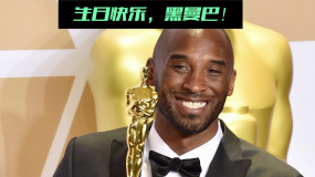 今天是传奇球星科比·布莱恩特45岁的生日 生日快乐黑曼巴！