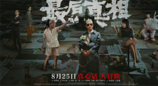《最后的真相》上映 黄晓明闫妮激辩开庭层层反转