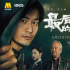 电影频道8.25晚七点直播《最后的真相》南京路演