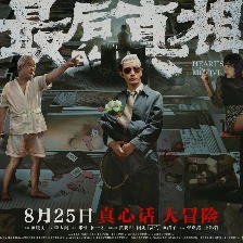 最后的真相