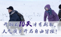 《燃冬》：一封给当下年轻人的情书
