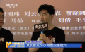 《最后的真相》南京路演 电影频道“路演日志”融媒体直播全程直击
