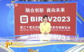 科技为中国影视赋能 第三十届北京国际广播电影电视展览会闭幕