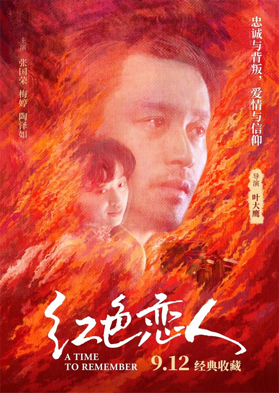 张国荣、梅婷主演《红色恋人》曝新海报 9.12重映(图1)