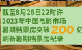 票房突破200億元：2023年中國(guó)電影暑期檔何以刷新紀(jì)錄