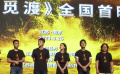 電影《覓渡》南京首映 呈現(xiàn)“常州三杰”故事
