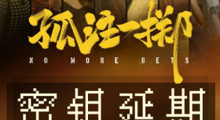 《孤注一掷》宣布密钥延期 将延长上映至10月7日