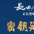 《长安三万里》发密钥延期海报 将上映至10月7日