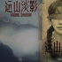 电影频道8月28日17:55首播国产佳作《远山淡影》