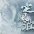 纪录片《定风波》：将诗意叙事与唯美影像相融合