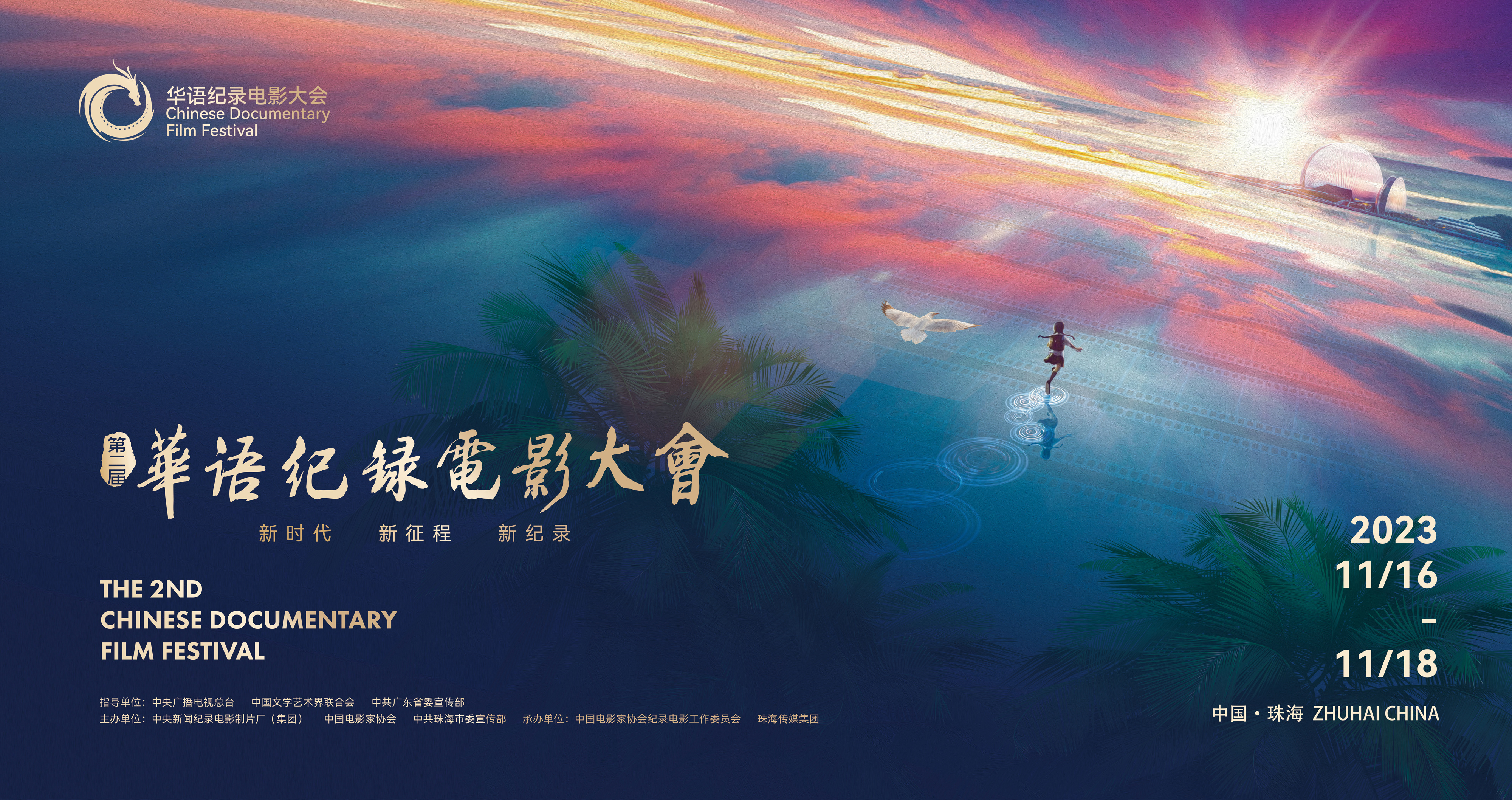 第二届华语纪录电影大会启动 将于11.16-18举行