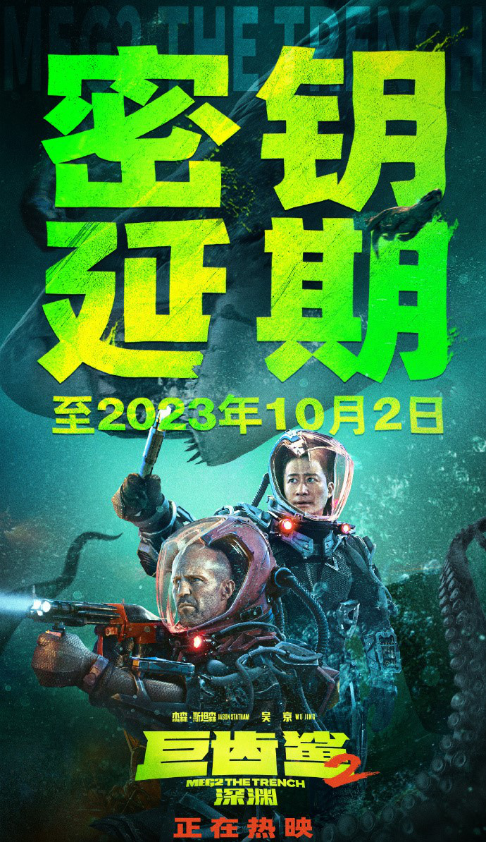 《巨齿鲨2：深渊》密钥延期 将延长上映至10月2日