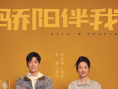 電視劇《驕陽伴我》定檔9.1 肖戰(zhàn)白百何同頻成長