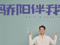 電視劇《驕陽伴我》定檔9.1 肖戰(zhàn)白百何同頻成長