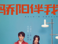 電視劇《驕陽伴我》定檔9.1 肖戰(zhàn)白百何同頻成長