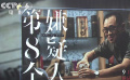 演技成一大看点 《第八个嫌疑人》演员阵容引发期待