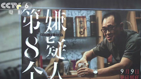 演技成一大看点 《第八个嫌疑人》演员阵容引发期待
